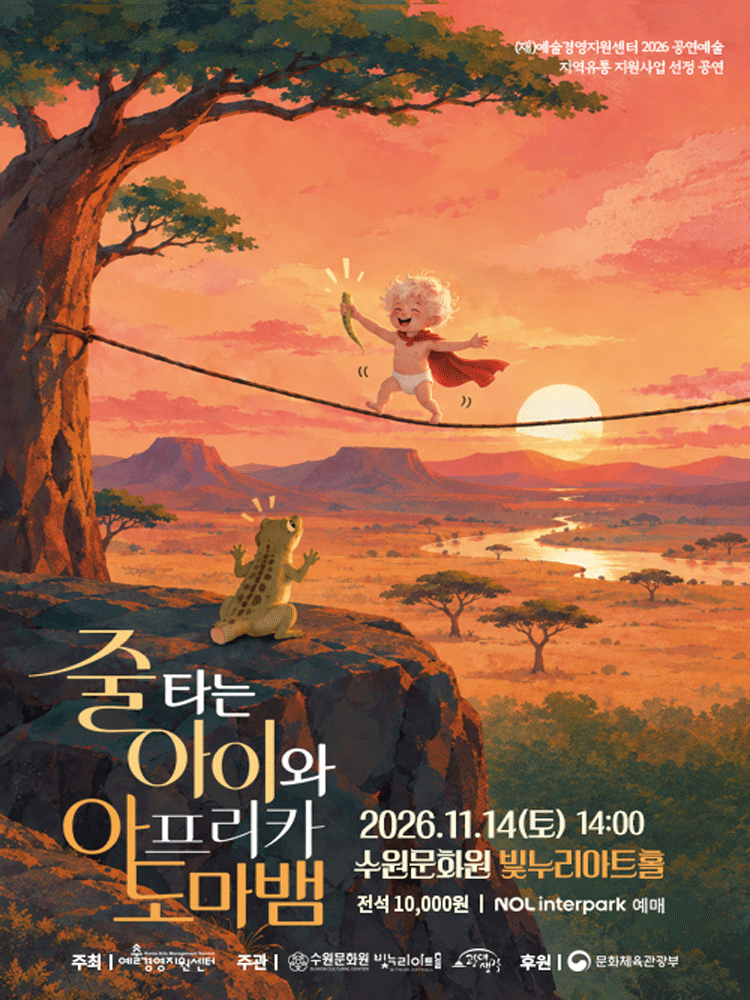 줄 타는 아이와 아프리카 도마뱀 [수원]