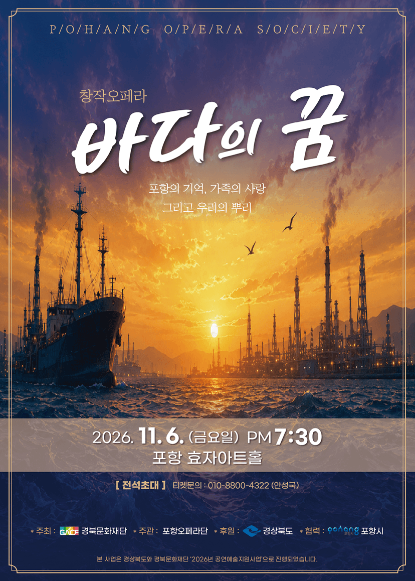 바다의 꿈 [포항]