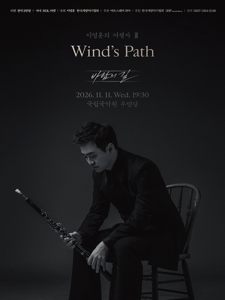 이영훈의 여행자 Ⅲ: Wind's Path 바람의 길