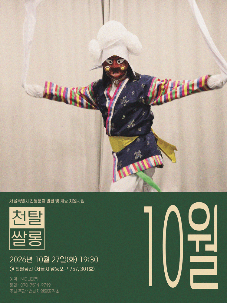 천탈쌀롱: 탈춤은 어떻게 오늘이 되는가? (10월)