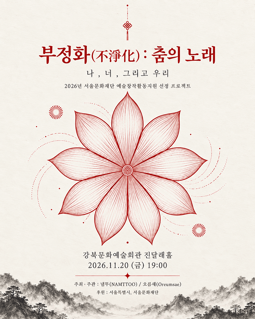 오름새, 부정화 (不淨化) : 춤의 노래