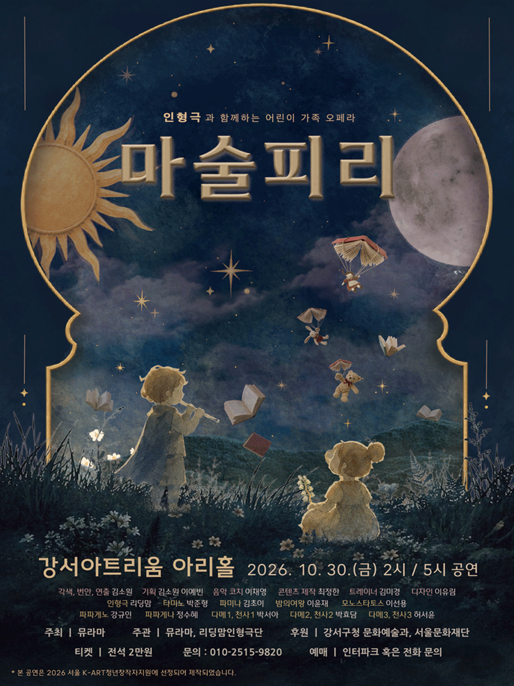 인형극과 함께하는 가족오페라, 마술피리 [서울 강서]