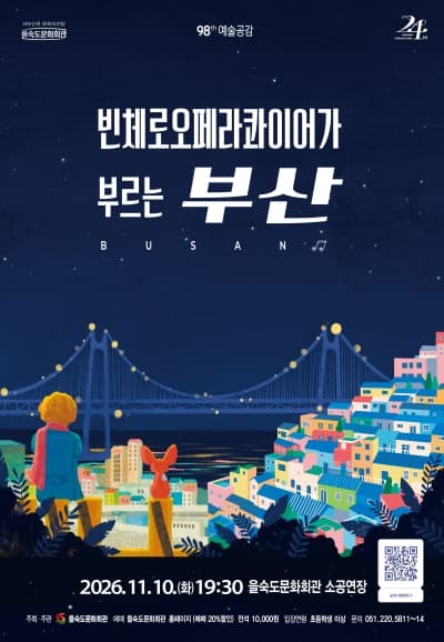 제98회 예술공감, 빈체로오페라콰이어가 부르는 부산