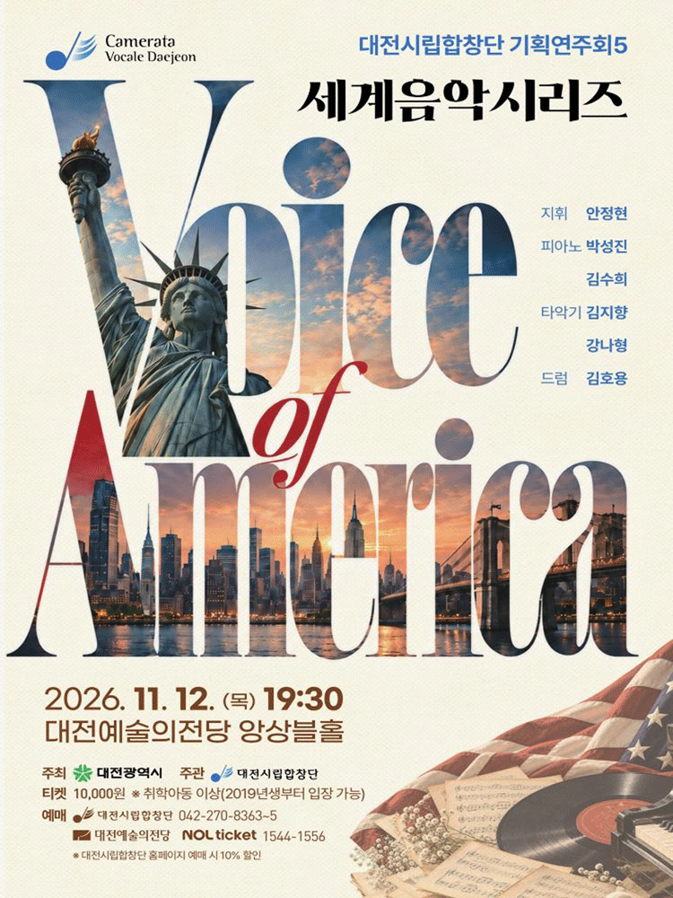 대전시립합창단 세계음악시리즈, 미국의 합창음악 [대전]