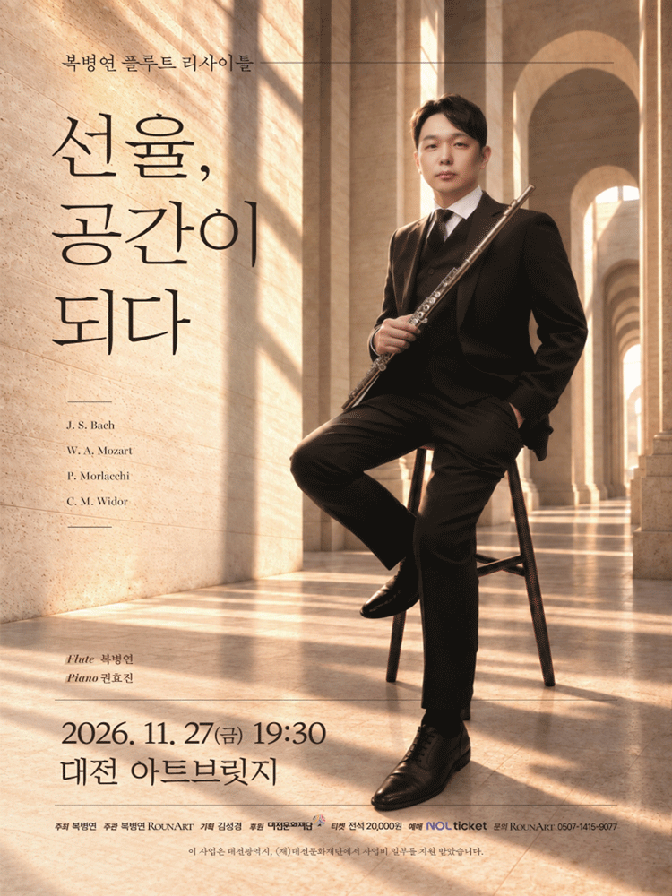 복병연 플루트 리사이틀: 선율, 공간이 되다 [대전]