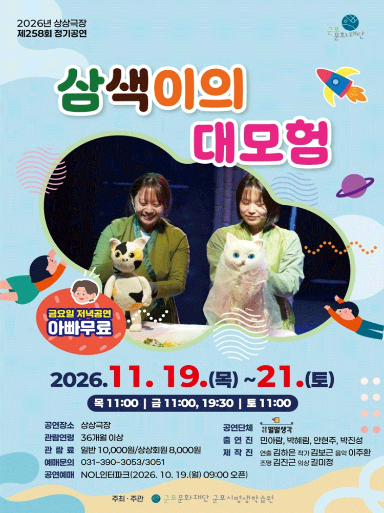 삼색이의 대모험 [군포]