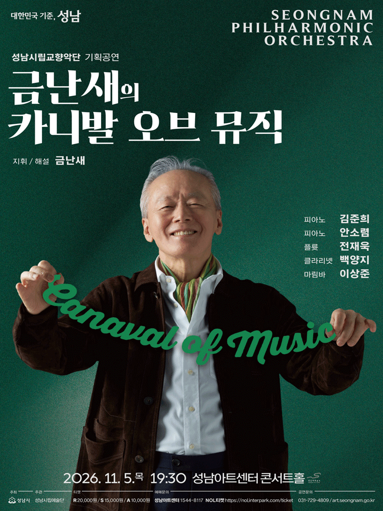 성남시립교향악단 기획공연, 금난새의 카니발 오브 뮤직