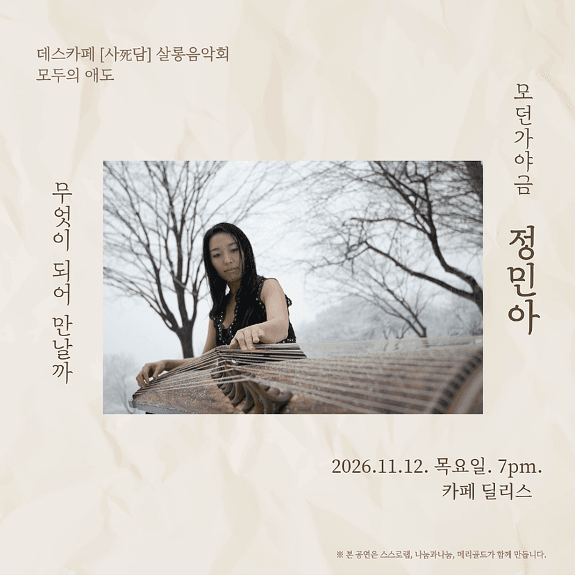 모두의 애도, 모던가야금 정민아