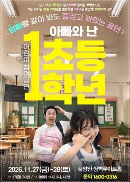 어린이 참여공연, 아빠와 난 초등1학년 [양산]