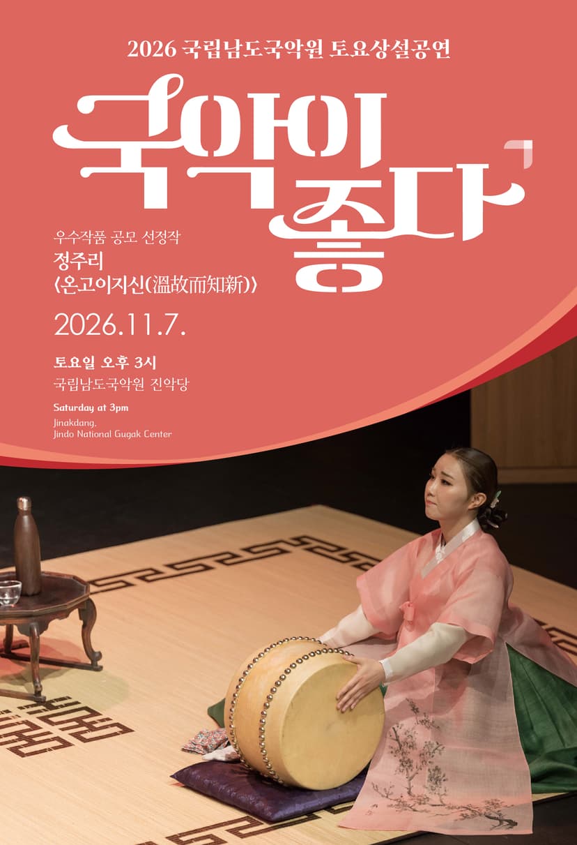 국립남도국악원 토요상설: 국악이 좋다, 정주리: 온고이지신