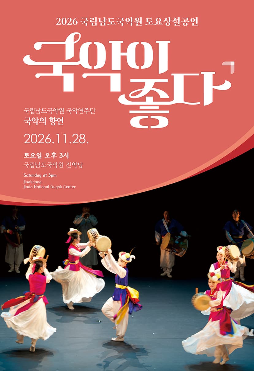 국립남도국악원 토요상설: 국악이 좋다, 국립남도국악원 국악연주단: 국악의 향연
