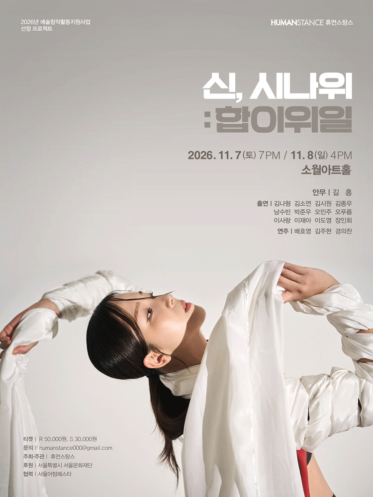 신, 시나위: 합이위일