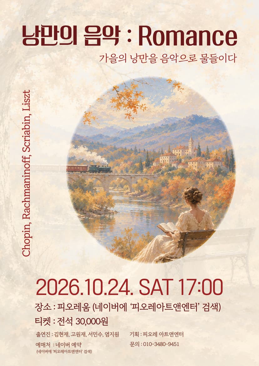 낭만의 음악: Romance, 가을의 낭만을 음악으로 물들이다