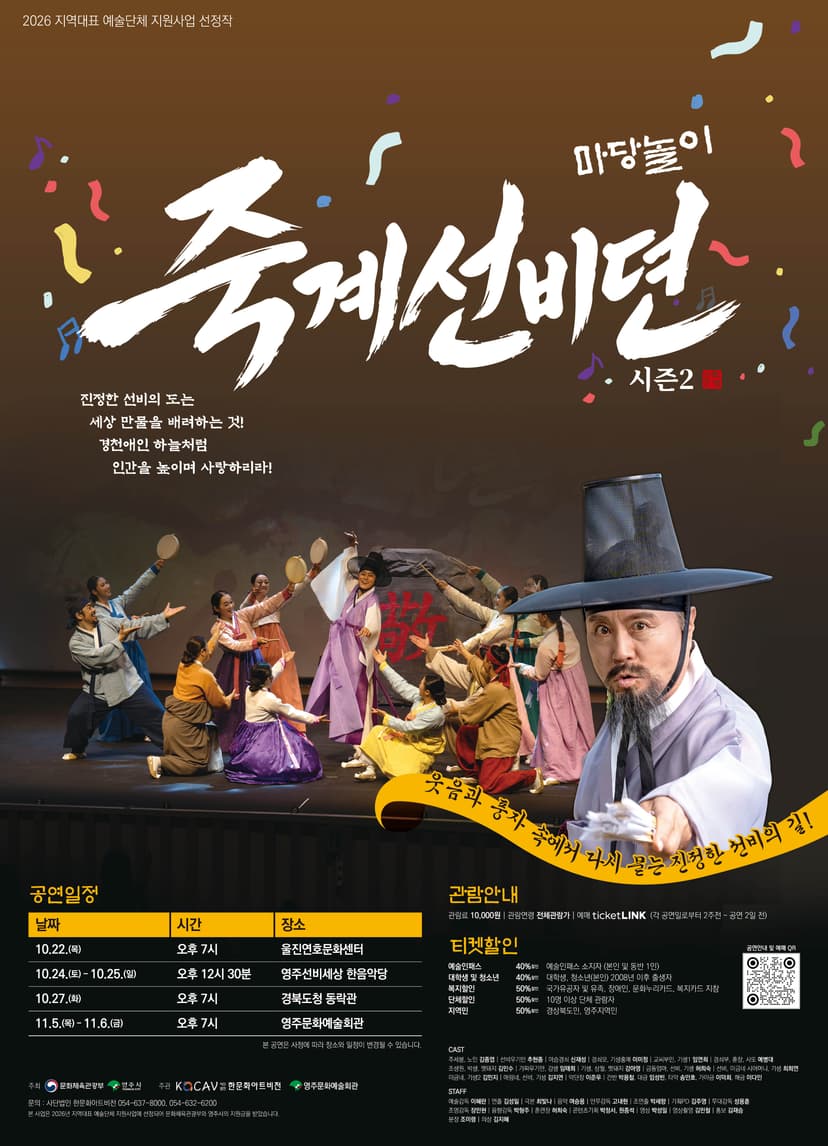 마당놀이 죽계선비뎐 시즌2 [영주]