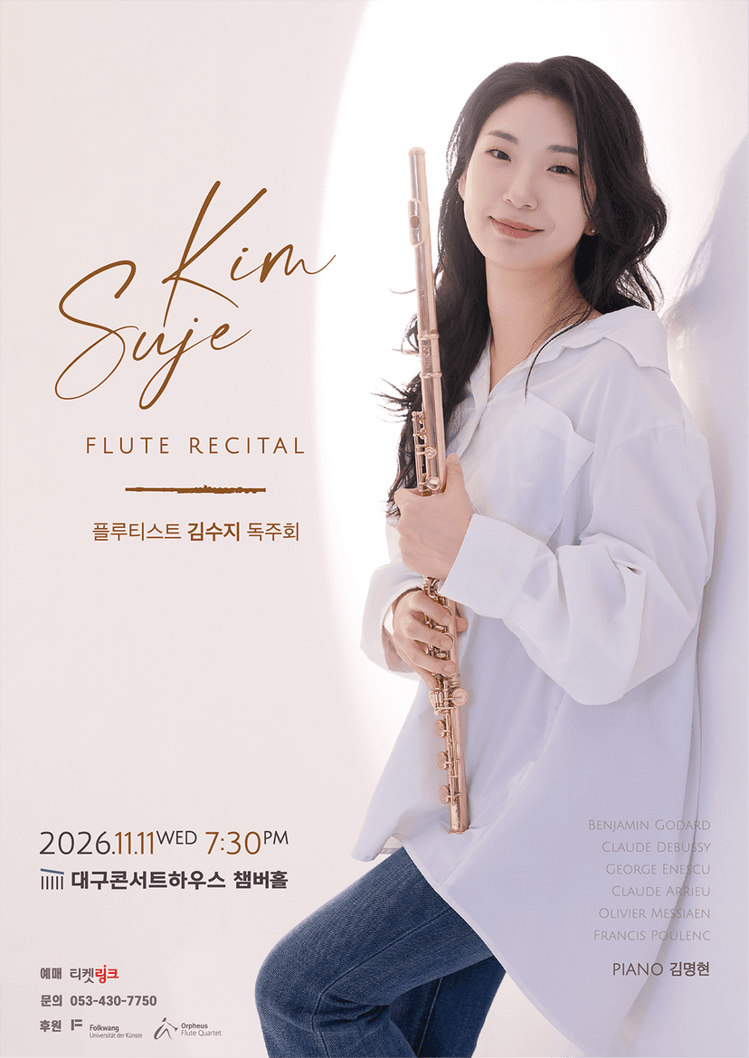 김수지 플루트 리사이틀 [대구]