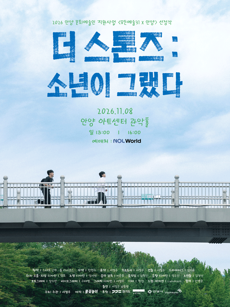 더 스톤즈: 소년이 그랬다 [안양]