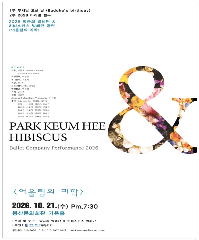 PARK KEUM HEE & HIBISCUS: 어울림의 미학 [대구]