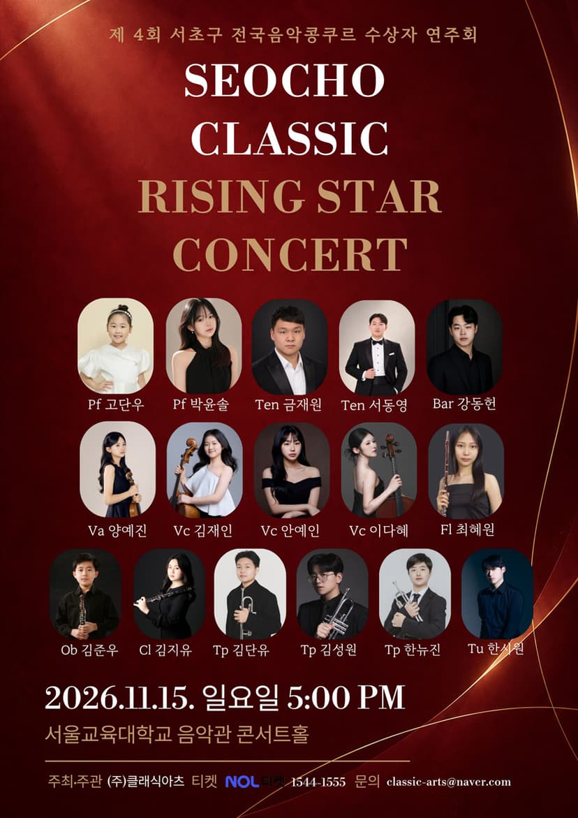제4회 서초구 전국음악콩쿠르 수상자 연주회: SEOCHO CLASSIC RISING STAR CONCERT