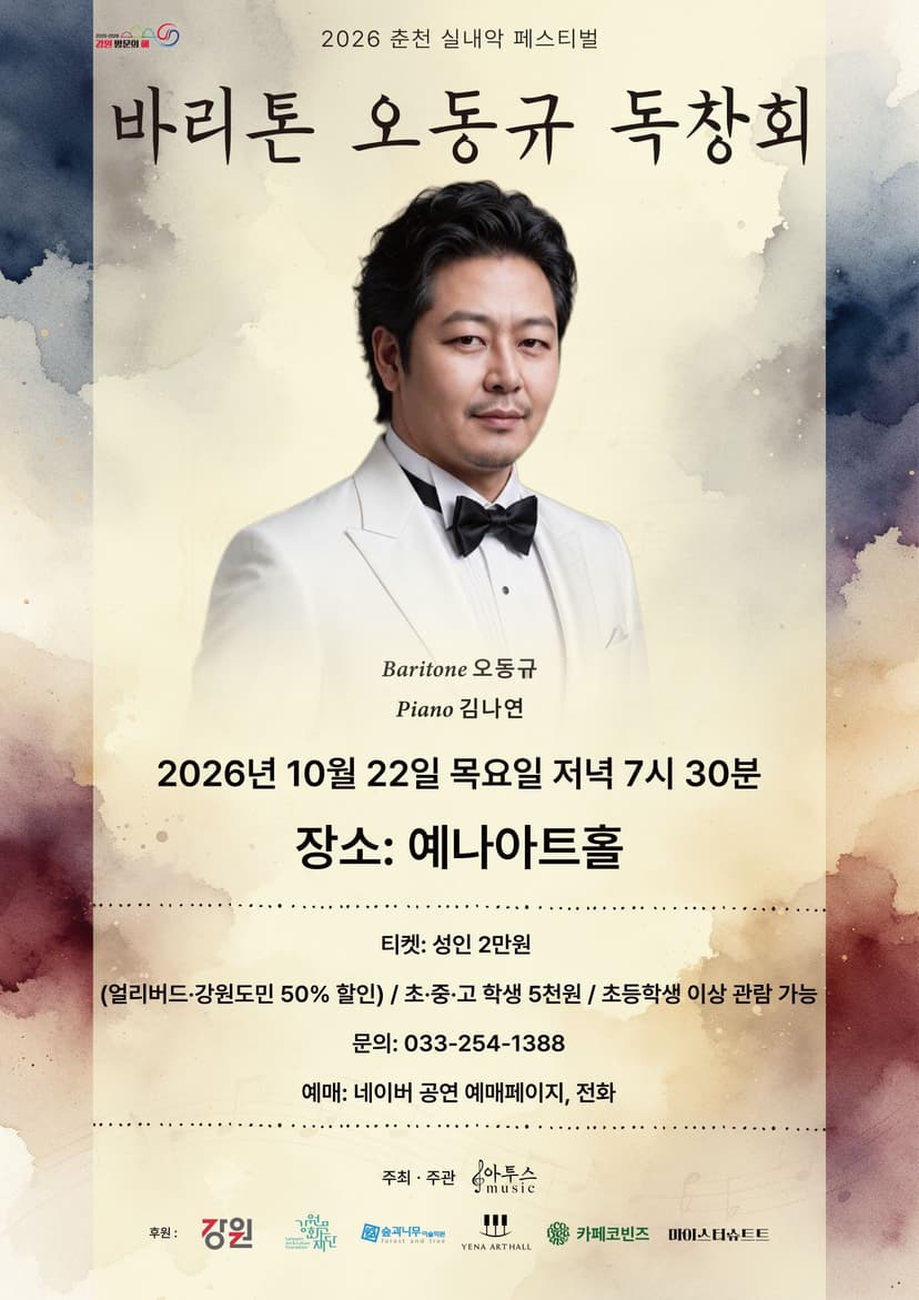 춘천 실내악 페스티벌, 바리톤 오동규 독창회