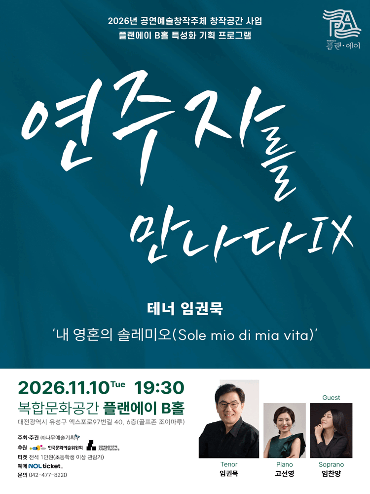 연주자를 만나다 Ⅸ, 테너 임권묵: 내 영혼의 솔레미오 [대전]