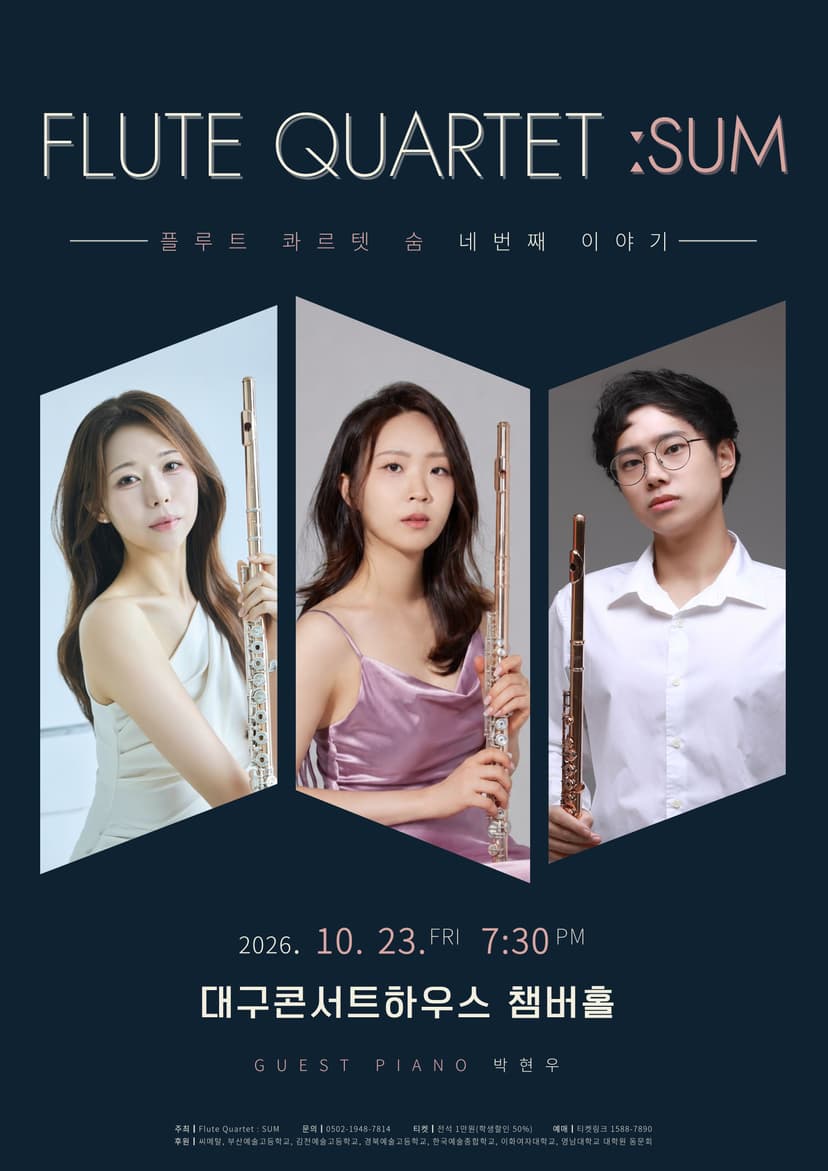 플루트 콰르텟 숨: 네 번째 이야기 [대구]