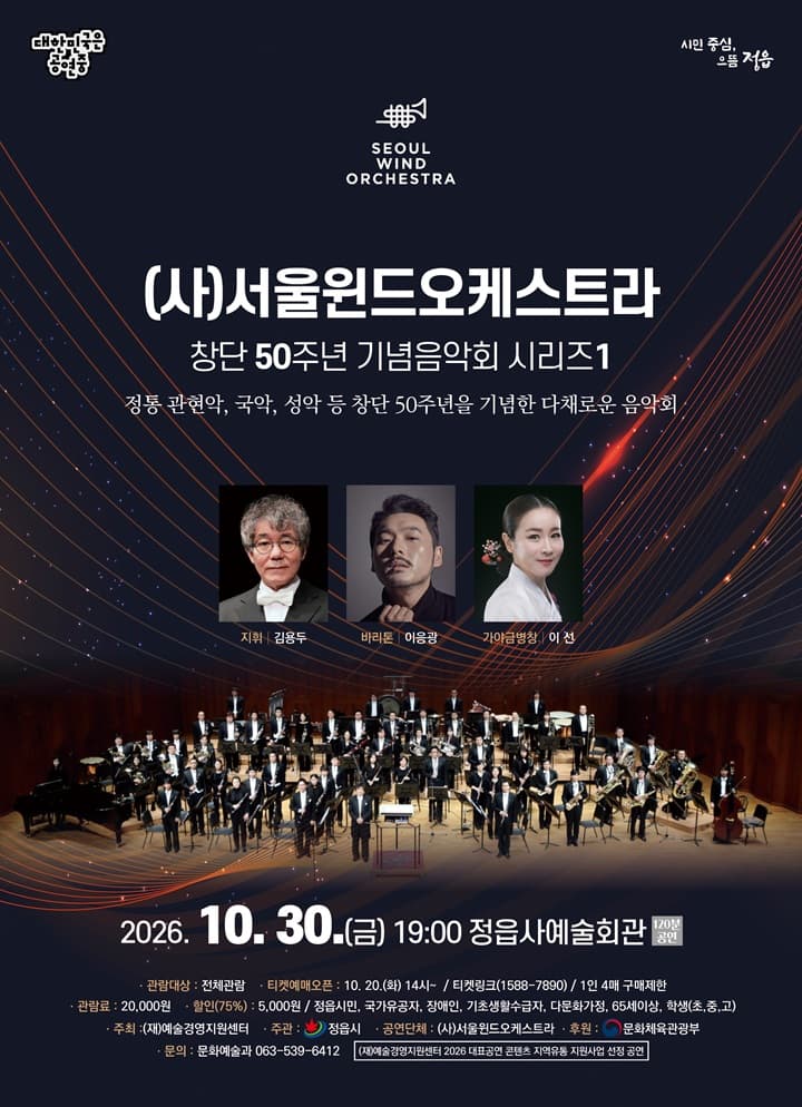 (사) 서울윈드오케스트라 창단 50주년 기념음악회 시리즈 1 [정읍]