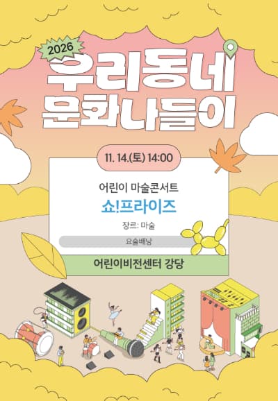 어린이 마술콘서트 쇼! 프라이즈 [남양주]