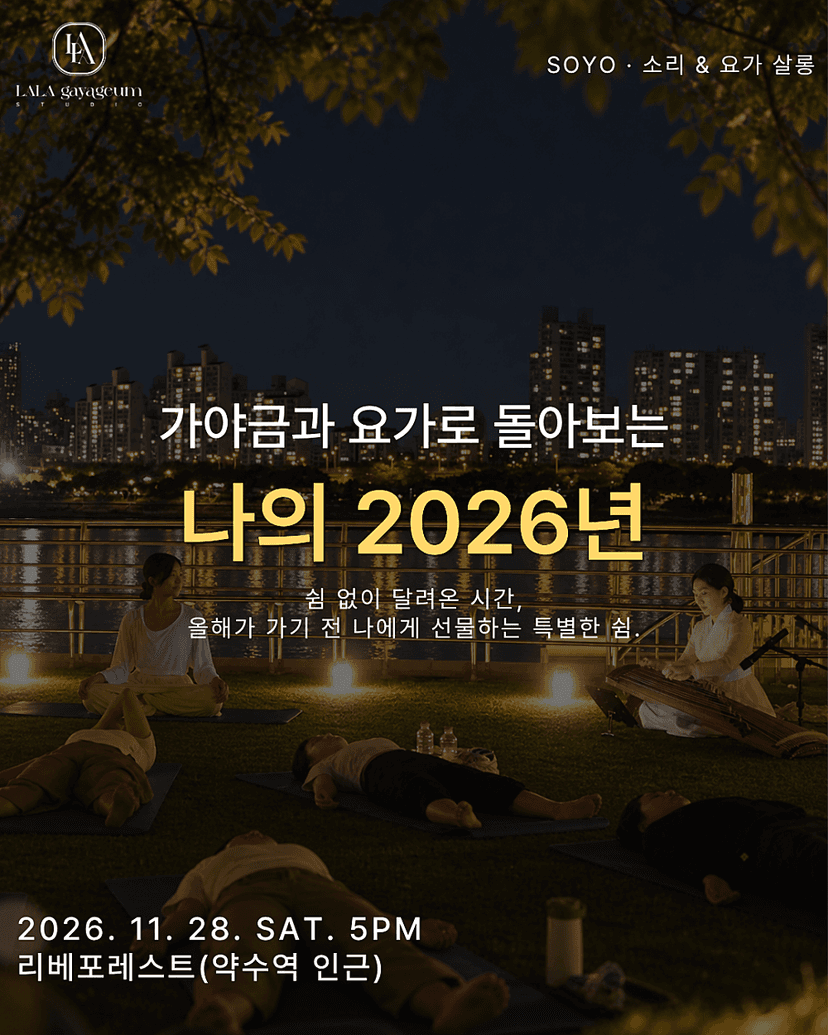 SOYO 소리 & 요가 살롱, SOYO 가야금과 요가로 돌아보는 나의 2026년