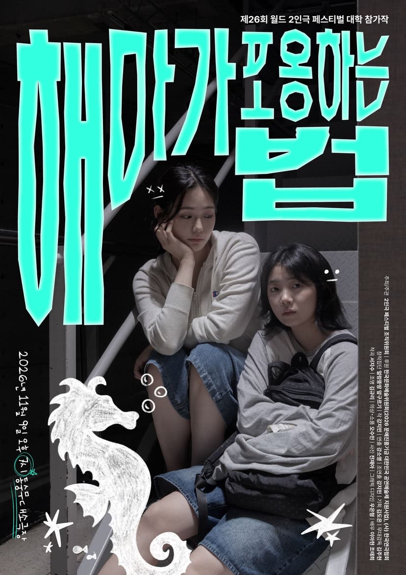 제26회 월드 2인극 페스티벌, 해마가 포옹하는 법