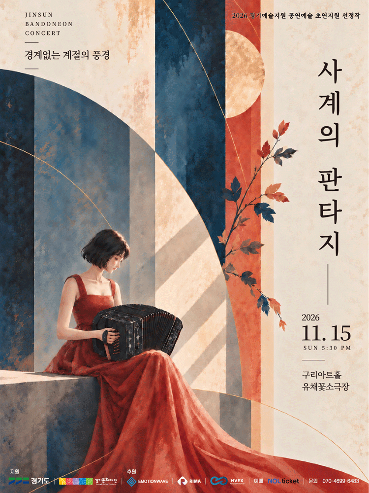 진선 반도네온 콘서트, 사계의 판타지: 경계없는 계절의 풍경 [구리]