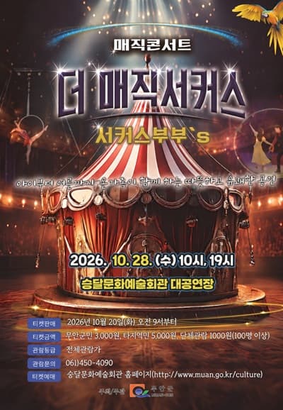 매직콘서트: 서커스 커플의 더 매직 서커스 [무안]