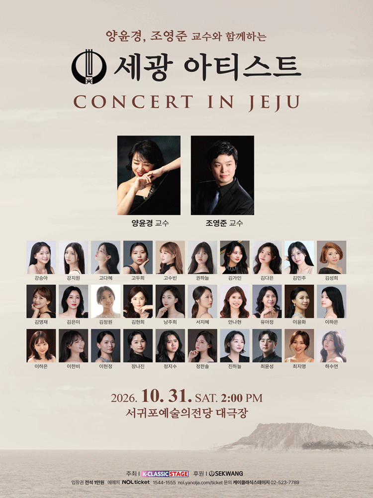 양윤경, 조영준 교수와 함께하는 세광 아티스트 콘서트 [제주 서귀포]