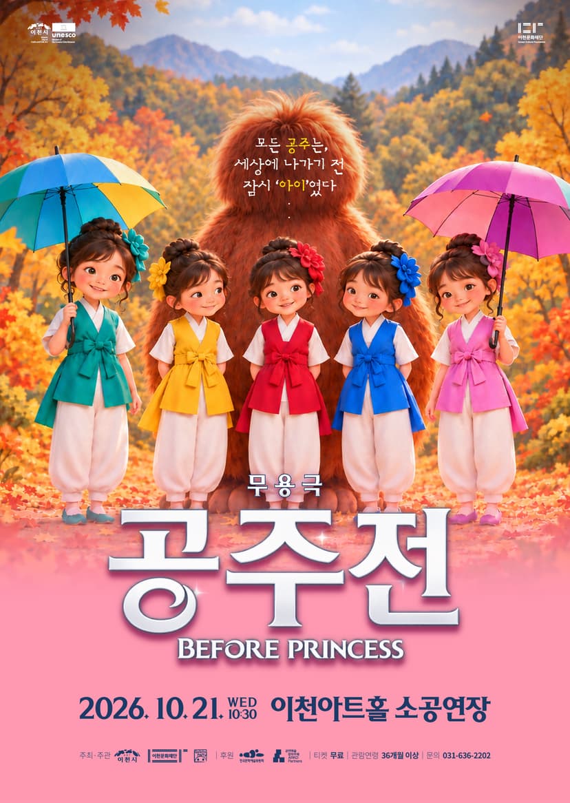 고블린파티, 공주전 [이천]