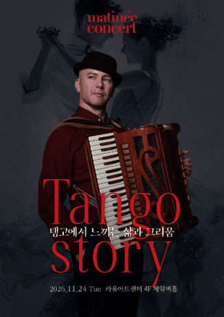 라움마티네콘서트, Tango Strory (11월)