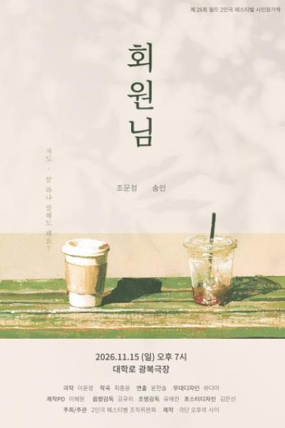 제26회 월드 2인극 페스티벌, 회원님
