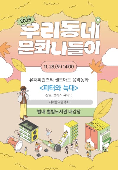 우리동네 문화나들이, 유터피윈즈의 샌드아트 음악동화: 피터와 늑대 [남양주]