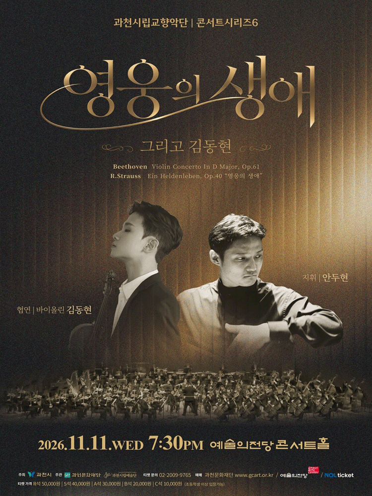 과천시립교향악단 콘서트시리즈6, 영웅의 생애 그리고 김동현 [과천]