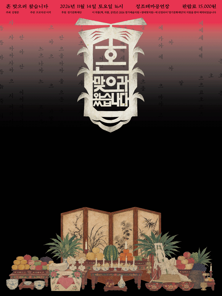 혼 맞으러 왔습니다 [수원]