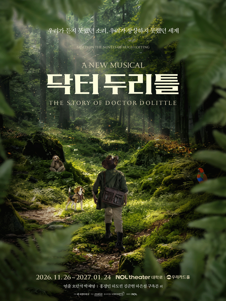 닥터 두리틀 [대학로]