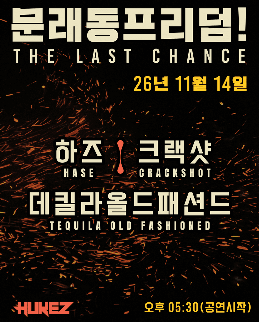 문래동 프리덤!: The Last Chance!