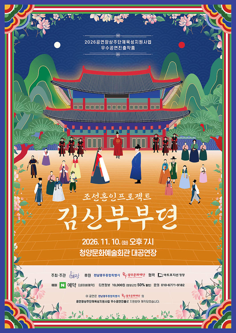 조선혼인프로젝트: 김신부부뎐 [청양]