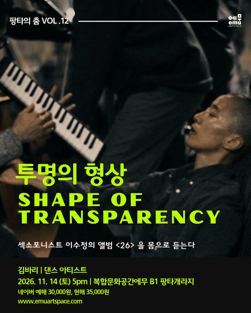 팡타의 춤 Vol.12, 김바리: 투명의 형상