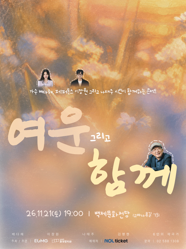 여운, 그리고 함께 [공주]