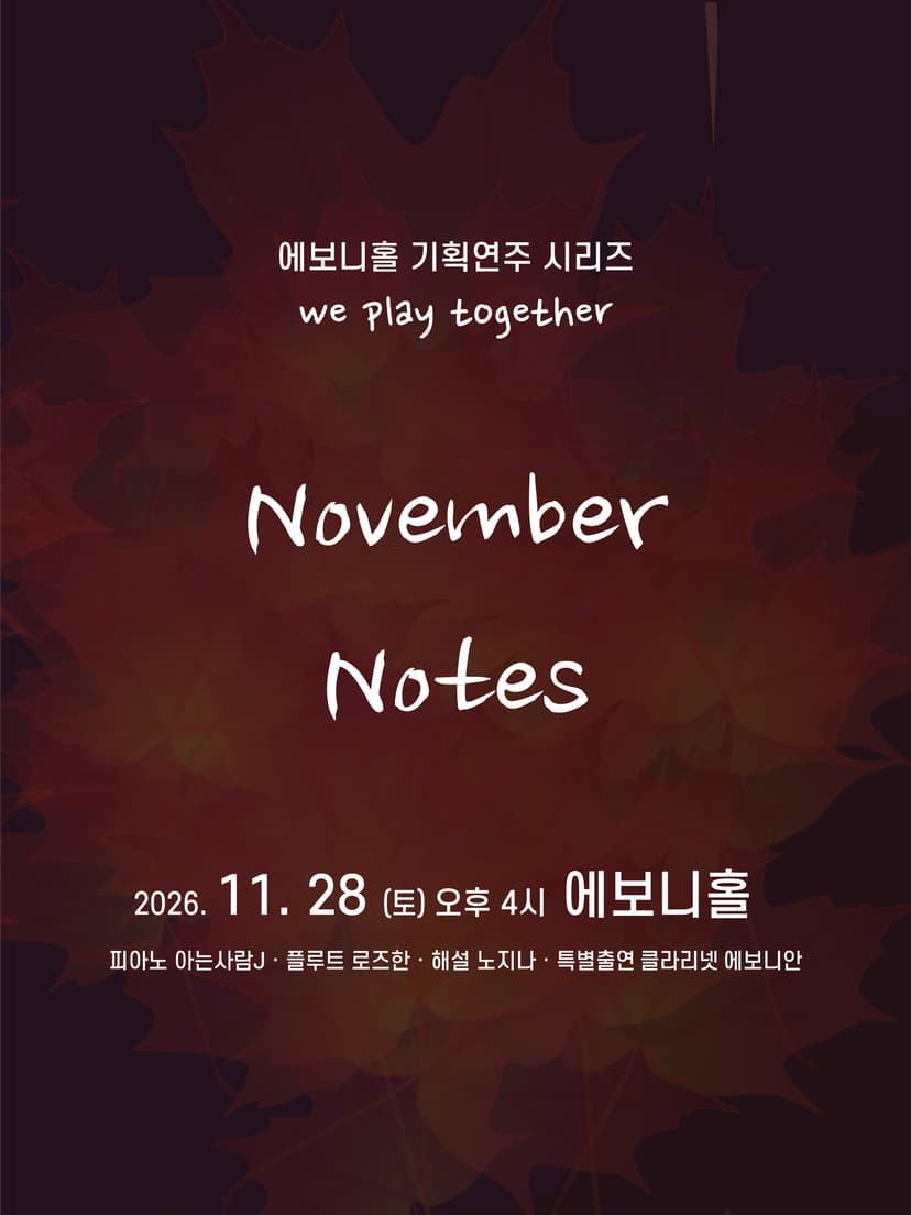 에보니홀 기획연주 시리즈 We Play Together, November Notes [수원]