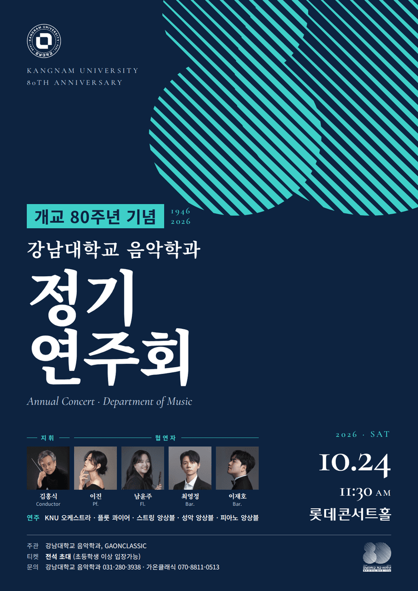 개교80주년 기념 강남대학교 음악학과 정기연주회