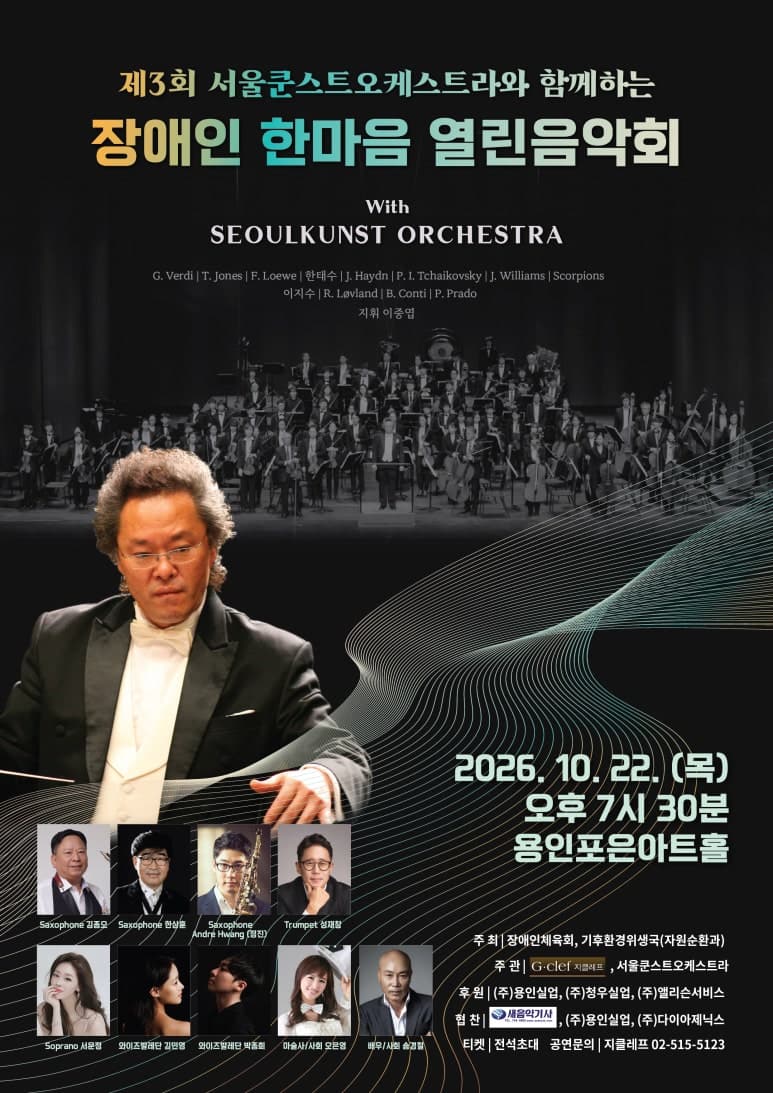 제3회 서울쿤스트오케스트라와 함께하는 장애인 한마음 열린음악회 [용인]