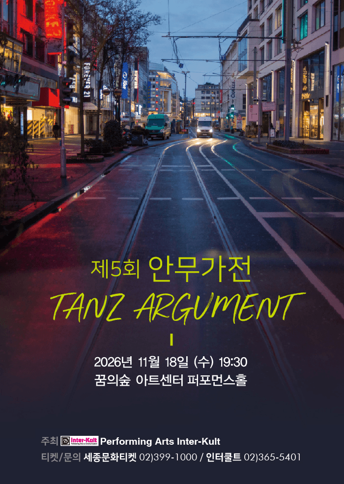 제5회 안무가전 탄츠아구멘트 Tanz Argument