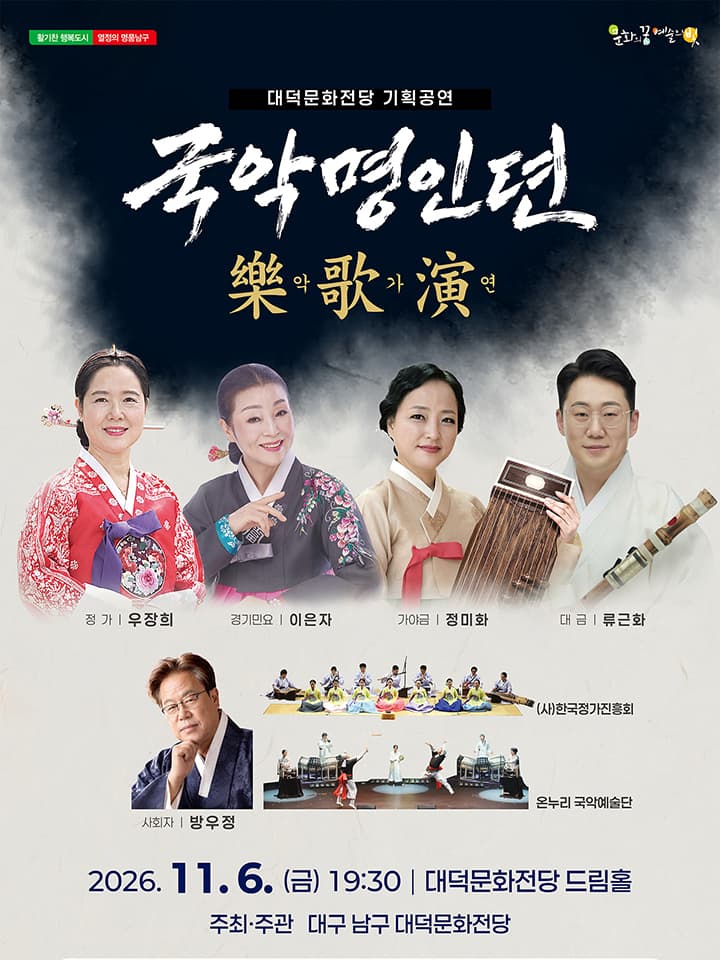 국악명인뎐: 악가연 [대구]