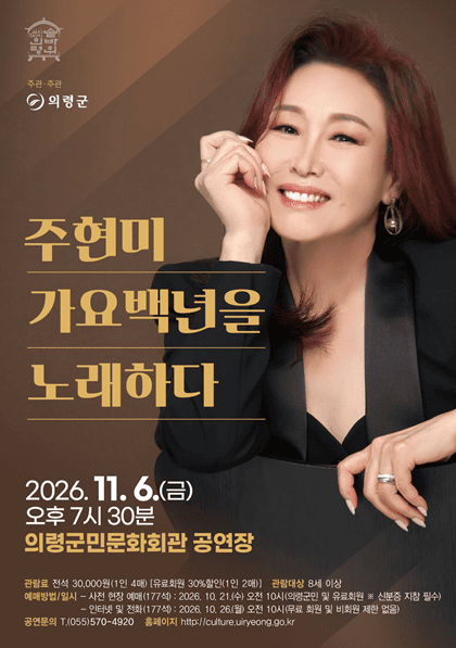 주현미, 가요백년을 노래하다 [의령]