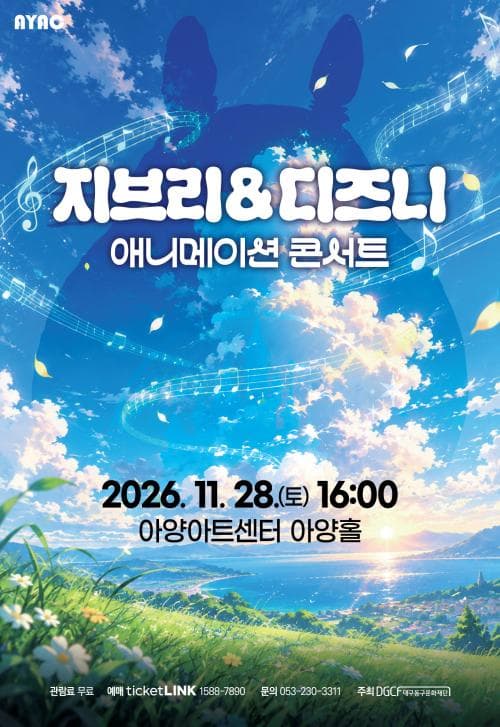 지브리 & 디즈니 애니메이션 콘서트 [대구]